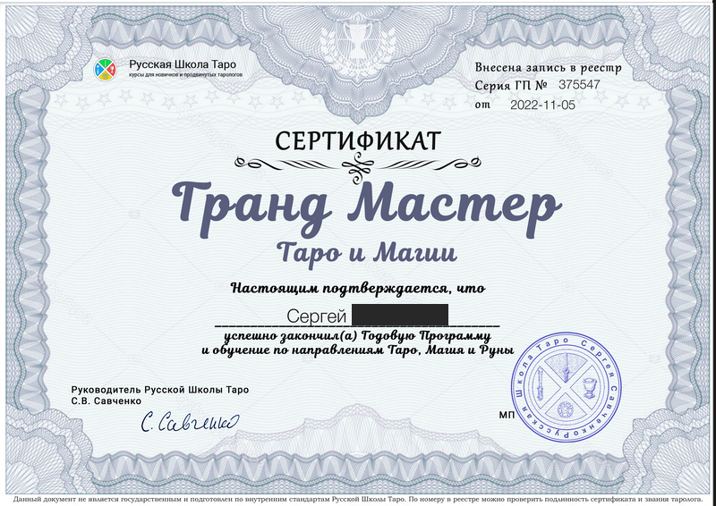 Сертификат Гранд Мастер Таро и Магии, Русская Школа Таро, руководитель С.В. Савченко